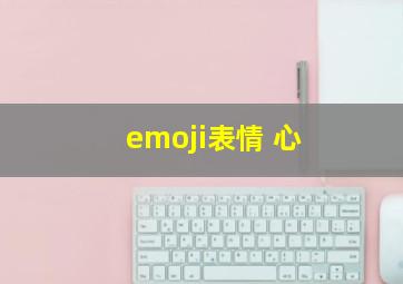 emoji表情 心